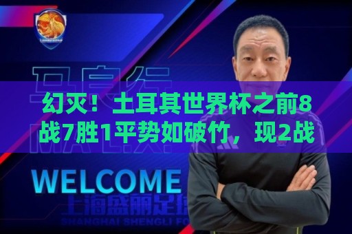 幻灭!土耳其世界杯之前8战7胜1平势如破竹,现2战2败0球0分出局 幻灭!土耳其世界杯之前8战7胜1平势如破竹,现2战2败0球0分出局