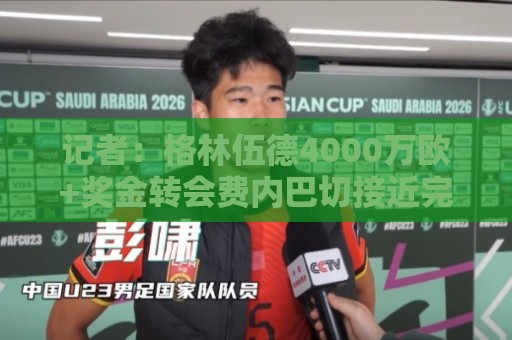 记者:格林伍德4000万欧+奖金转会费内巴切接近完成 记者:格林伍德4000万欧+奖金转会费内巴切接近完成