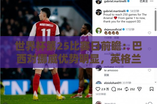 世界杯第25比赛日前瞻:巴西对挪威优势明显,英格兰面临严峻挑战 世界杯第25比赛日前瞻:巴西对挪威优势明显,英格兰面临严峻挑战