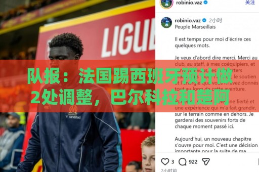 队报:法国踢西班牙预计做2处调整,巴尔科拉和楚阿梅尼重返首发 队报:法国踢西班牙预计做2处调整,巴尔科拉和楚阿梅尼重返首发