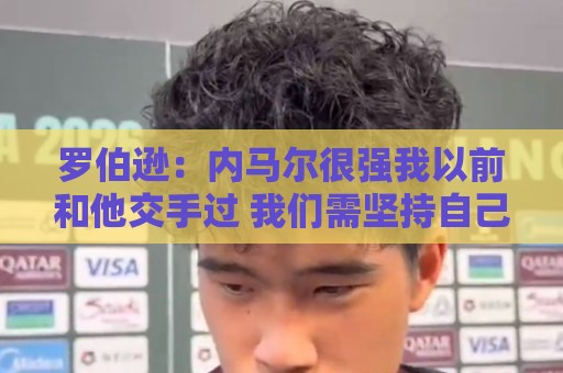 罗伯逊:内马尔很强我以前和他交手过 我们需坚持自己的比赛计划 罗伯逊:内马尔很强我以前和他交手过 我们需坚持自己的比赛计划