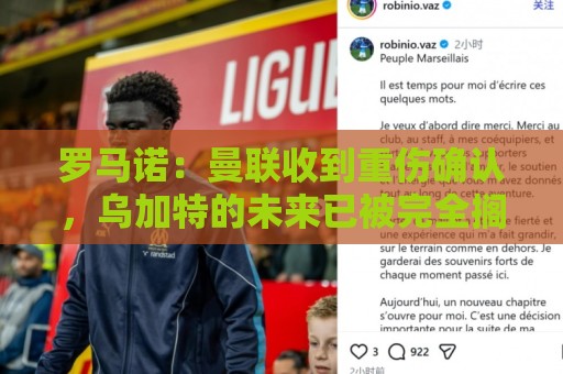 罗马诺:曼联收到重伤确认,乌加特的未来已被完全搁置 罗马诺:曼联收到重伤确认,乌加特的未来已被完全搁置