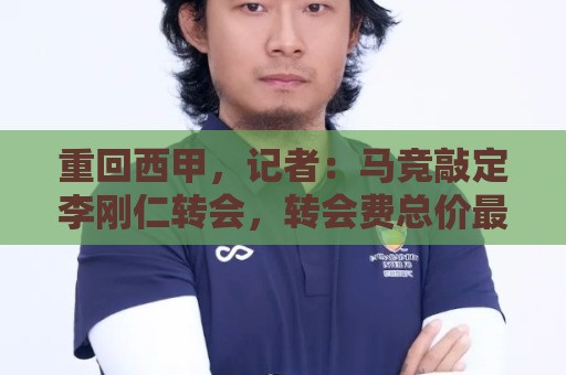 重回西甲,记者:马竞敲定李刚仁转会,转会费总价最高达4000万欧 重回西甲,记者:马竞敲定李刚仁转会,转会费总价最高达4000万欧