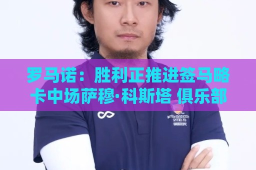 罗马诺：胜利正推进签马略卡中场萨穆·科斯塔 俱乐部间正在谈判