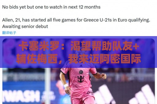 卡塞米罗:渴望帮助队友+辅佐梅西,我来迈阿密国际就是为了夺冠 卡塞米罗:渴望帮助队友+辅佐梅西,我来迈阿密国际就是为了夺冠
