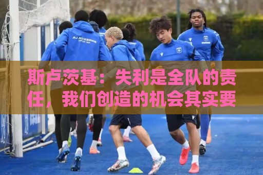 斯卢茨基：失利是全队的责任，我们创造的机会其实要多于对手