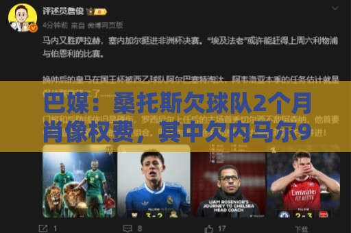 巴媒:桑托斯欠球队2个月肖像权费,其中欠内马尔9050万雷亚尔 巴媒:桑托斯欠球队2个月肖像权费,其中欠内马尔9050万雷亚尔