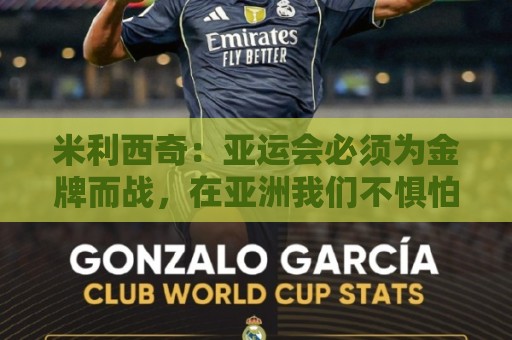 米利西奇：亚运会必须为金牌而战，在亚洲我们不惧怕任何对手