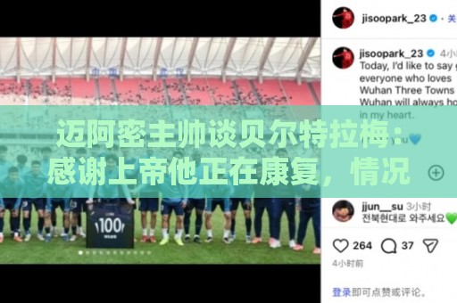迈阿密主帅谈贝尔特拉梅:感谢上帝他正在康复,情况稳定意识清醒 迈阿密主帅谈贝尔特拉梅:感谢上帝他正在康复,情况稳定意识清醒
