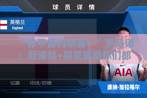 “你不懂利物浦!”罗马诺:斯洛特+穆尼奥斯你们都不信,结果呢 “你不懂利物浦!”罗马诺:斯洛特+穆尼奥斯你们都不信,结果呢