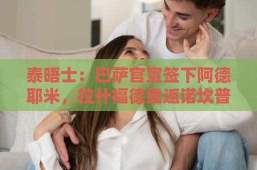 泰晤士:巴萨官宣签下阿德耶米,拉什福德重返诺坎普希望彻底破灭 泰晤士:巴萨官宣签下阿德耶米,拉什福德重返诺坎普希望彻底破灭