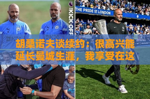 胡桑诺夫谈续约:很高兴能延长曼城生涯,我享受在这里的每一分钟 胡桑诺夫谈续约:很高兴能延长曼城生涯,我享受在这里的每一分钟