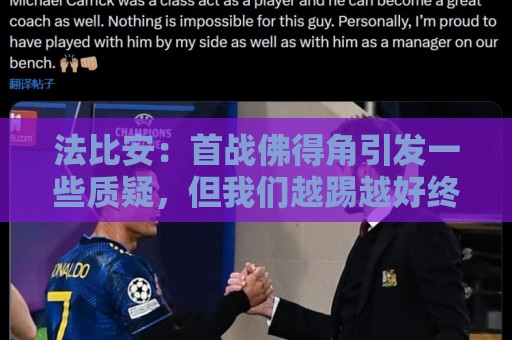 法比安:首战佛得角引发一些质疑,但我们越踢越好终迎完美结局 法比安:首战佛得角引发一些质疑,但我们越踢越好终迎完美结局
