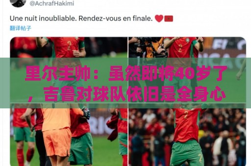 里尔主帅:虽然即将40岁了,吉鲁对球队依旧是全身心投入 里尔主帅:虽然即将40岁了,吉鲁对球队依旧是全身心投入