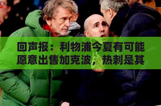 回声报：利物浦今夏有可能愿意出售加克波，热刺是其潜在下家