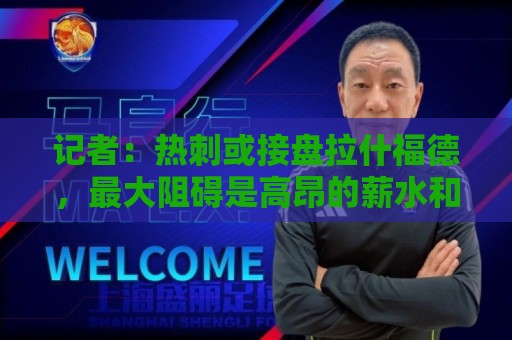 记者:热刺或接盘拉什福德,最大阻碍是高昂的薪水和崩塌的口碑 记者:热刺或接盘拉什福德,最大阻碍是高昂的薪水和崩塌的口碑