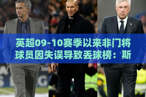 英超09-10赛季以来非门将球员因失误导致丢球榜：斯通斯10次第一