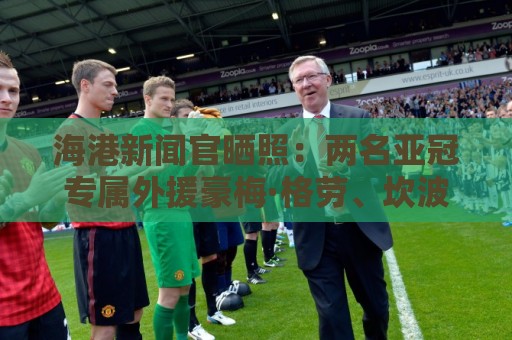 海港新闻官晒照:两名亚冠专属外援豪梅·格劳、坎波斯已到队 海港新闻官晒照:两名亚冠专属外援豪梅·格劳、坎波斯已到队