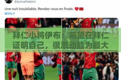 拜仁小将伊布:希望在拜仁证明自己,很激动能为最大俱乐部效力 拜仁小将伊布:希望在拜仁证明自己,很激动能为最大俱乐部效力