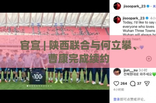 官宣 | 陕西联合与何立攀、曹康完成续约 官宣 | 陕西联合与何立攀、曹康完成续约