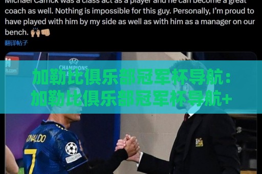加勒比俱乐部冠军杯导航:加勒比俱乐部冠军杯导航+【加勒比俱乐部冠军杯导航】+2026赛季观赛路径与球队看点全梳理🟨网上热门投球网排名回放无广告全场录像公司比分 加勒比俱乐部冠军杯导航:加勒比俱乐部冠军杯导航+【加勒比俱乐部冠军杯导航】+2026赛季观赛路径与球队看点全梳理🟨网上热门投球网排名回放无广告全场录像公司比分