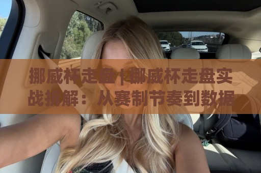 挪威杯走盘 | 挪威杯走盘实战拆解:从赛制节奏到数据预判的进阶思路🟨最全手机信誉下球网精彩片段流畅代理1080P官网无插件 挪威杯走盘 | 挪威杯走盘实战拆解:从赛制节奏到数据预判的进阶思路🟨最全手机信誉下球网精彩片段流畅代理1080P官网无插件