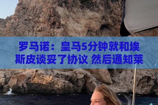 罗马诺:皇马5分钟就和埃斯皮谈妥了协议 然后通知莱万特付解约金 罗马诺:皇马5分钟就和埃斯皮谈妥了协议 然后通知莱万特付解约金
