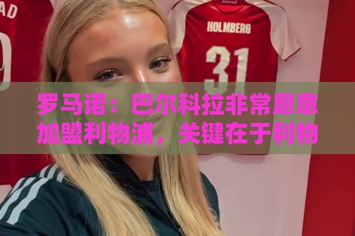 罗马诺：巴尔科拉非常愿意加盟利物浦，关键在于利物浦需明确意向