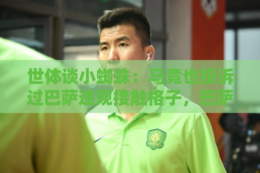 世体谈小蜘蛛:马竞也投诉过巴萨违规接触格子,巴萨仅被罚300欧 世体谈小蜘蛛:马竞也投诉过巴萨违规接触格子,巴萨仅被罚300欧