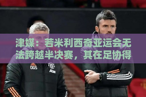 津媒：若米利西奇亚运会无法跨越半决赛，其在足协得分不会太高