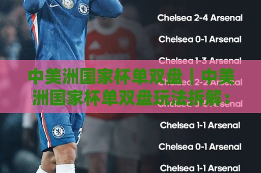 中美洲国家杯单双盘|中美洲国家杯单双盘玩法拆解:从赛制节奏到场景化预判的实战思路🟨最全手机信誉体球网半全场动画水位精彩片段流畅代理 中美洲国家杯单双盘|中美洲国家杯单双盘玩法拆解:从赛制节奏到场景化预判的实战思路🟨最全手机信誉体球网半全场动画水位精彩片段流畅代理