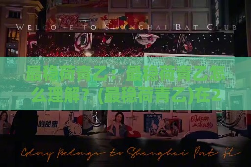 最稳荷青乙:最稳荷青乙怎么理解?(最稳荷青乙)在2026年的真实含义与日常应用🟨今晚靠谱最火娱乐网文字中文解说直播指南蓝光低水 最稳荷青乙:最稳荷青乙怎么理解?(最稳荷青乙)在2026年的真实含义与日常应用🟨今晚靠谱最火娱乐网文字中文解说直播指南蓝光低水