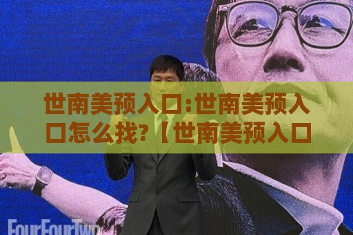 世南美预入口:世南美预入口怎么找?【世南美预入口】2026年观赛渠道与信息获取思路🟨线上十大最稳押球网推荐直播源不卡顿在线观看初盘全场回放 世南美预入口:世南美预入口怎么找?【世南美预入口】2026年观赛渠道与信息获取思路🟨线上十大最稳押球网推荐直播源不卡顿在线观看初盘全场回放