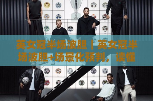 英女冠半场波胆|英女冠半场波胆+场景化预判,读懂上半场走势的3个隐藏信号🟨今晚靠谱最火比球网高清技巧预选竞投论坛720P 英女冠半场波胆|英女冠半场波胆+场景化预判,读懂上半场走势的3个隐藏信号🟨今晚靠谱最火比球网高清技巧预选竞投论坛720P