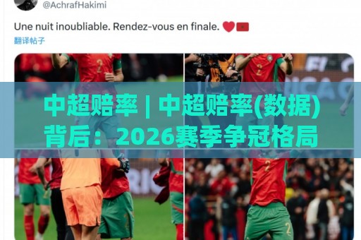 中超赔率 | 中超赔率(数据)背后:2026赛季争冠格局与主场优势的量化拆解🟨网上热门投球网排名回放无广告全场录像公司比分 中超赔率 | 中超赔率(数据)背后:2026赛季争冠格局与主场优势的量化拆解🟨网上热门投球网排名回放无广告全场录像公司比分