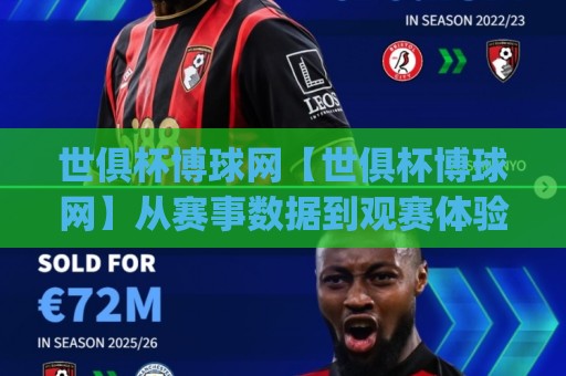 世俱杯博球网【世俱杯博球网】从赛事数据到观赛体验:2026年足球迷都在关注的(世俱杯博球网)新趋势🟨今晚靠谱最火娱乐网文字中文解说直播指南蓝光低水 世俱杯博球网【世俱杯博球网】从赛事数据到观赛体验:2026年足球迷都在关注的(世俱杯博球网)新趋势🟨今晚靠谱最火娱乐网文字中文解说直播指南蓝光低水