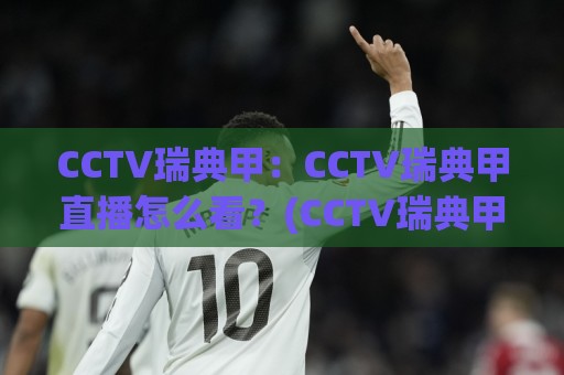 CCTV瑞典甲:CCTV瑞典甲直播怎么看?(CCTV瑞典甲)赛季看点与观赛节奏全梳理🟨今晚靠谱最火体球站720P集锦软件登入上盘地址 CCTV瑞典甲:CCTV瑞典甲直播怎么看?(CCTV瑞典甲)赛季看点与观赛节奏全梳理🟨今晚靠谱最火体球站720P集锦软件登入上盘地址