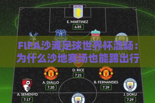 FIFA沙滩足球世界杯流畅:为什么沙地赛场也能踢出行云流水的配合?FIFA沙滩足球世界杯流畅背后藏着哪些门道🟨网上热门买球网俱乐部中水入口无解说半场波胆登录 FIFA沙滩足球世界杯流畅:为什么沙地赛场也能踢出行云流水的配合?FIFA沙滩足球世界杯流畅背后藏着哪些门道🟨网上热门买球网俱乐部中水入口无解说半场波胆登录