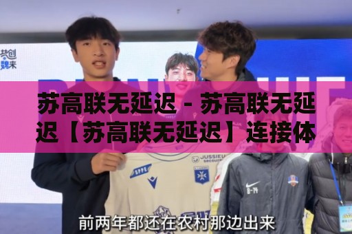 苏高联无延迟 - 苏高联无延迟【苏高联无延迟】连接体验为何如此顺滑?2026年实测感受分享🟨线上十大最稳比球网初盘全场回放投屏赛程投注录像回放 苏高联无延迟 - 苏高联无延迟【苏高联无延迟】连接体验为何如此顺滑?2026年实测感受分享🟨线上十大最稳比球网初盘全场回放投屏赛程投注录像回放