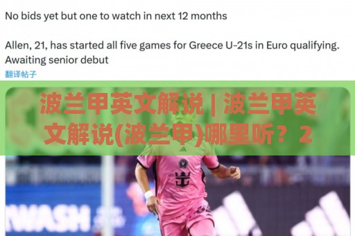 波兰甲英文解说 | 波兰甲英文解说(波兰甲)哪里听？2026年观赛渠道与解说风格全接触【波兰甲英文解说】🟨最全手机信誉体球网半全场动画水位精彩片段流畅代理