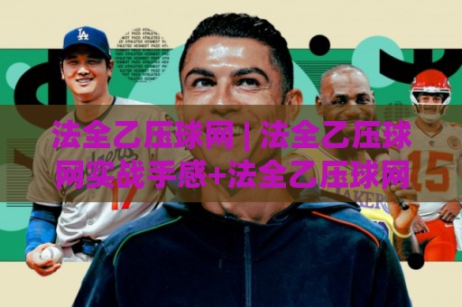 法全乙压球网 | 法全乙压球网实战手感+法全乙压球网选型思路,2026年打感进阶必看🟨最全手机信誉买球站无插件低调看冠军走盘单双盘独赢 法全乙压球网 | 法全乙压球网实战手感+法全乙压球网选型思路,2026年打感进阶必看🟨最全手机信誉买球站无插件低调看冠军走盘单双盘独赢