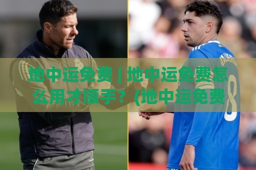 地中运免费 | 地中运免费怎么用才顺手?(地中运免费) 三个隐藏细节让日常安排更轻松🟨今日最新外围博球网JRS大小球预测免安装走势频道 地中运免费 | 地中运免费怎么用才顺手?(地中运免费) 三个隐藏细节让日常安排更轻松🟨今日最新外围博球网JRS大小球预测免安装走势频道