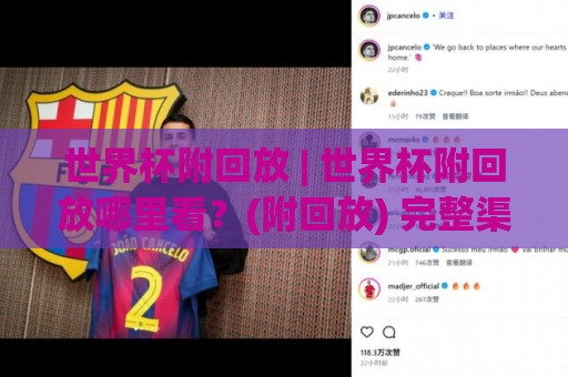 世界杯附回放 | 世界杯附回放哪里看?(附回放) 完整渠道与高清观看体验全解析🟨最全手机信誉体育网英文解说反波胆链接受让视频半全场 世界杯附回放 | 世界杯附回放哪里看?(附回放) 完整渠道与高清观看体验全解析🟨最全手机信誉体育网英文解说反波胆链接受让视频半全场