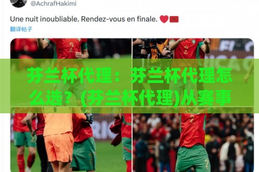 芬兰杯代理:芬兰杯代理怎么选?(芬兰杯代理)从赛事资源到本地化服务的实战思路【芬兰杯代理】🟨最大权威网页比球网大球分析走地大全早盘文字 芬兰杯代理:芬兰杯代理怎么选?(芬兰杯代理)从赛事资源到本地化服务的实战思路【芬兰杯代理】🟨最大权威网页比球网大球分析走地大全早盘文字
