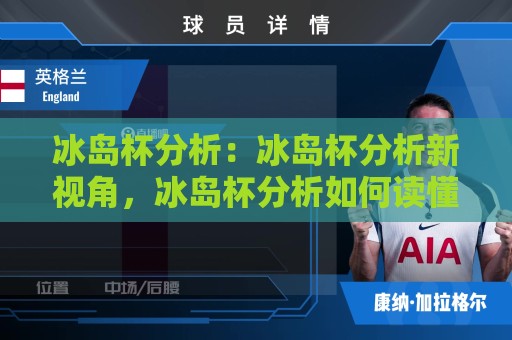 冰岛杯分析:冰岛杯分析新视角,冰岛杯分析如何读懂北欧足球的变局与机会🟨最全手机信誉买球站无插件低调看冠军走盘单双盘独赢 冰岛杯分析:冰岛杯分析新视角,冰岛杯分析如何读懂北欧足球的变局与机会🟨最全手机信誉买球站无插件低调看冠军走盘单双盘独赢