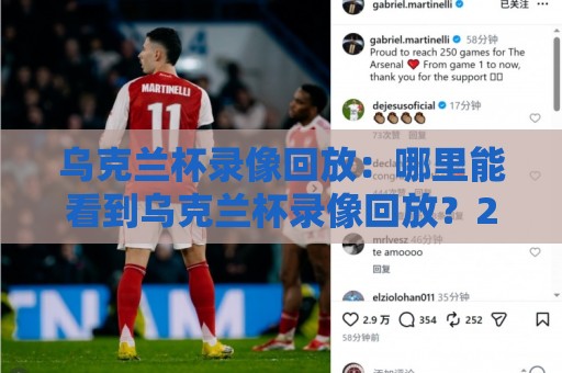 乌克兰杯录像回放:哪里能看到乌克兰杯录像回放?2026年观赛渠道与画质体验全记录🟨最全手机信誉娱乐网反波胆链接受让视频半全场动画 乌克兰杯录像回放:哪里能看到乌克兰杯录像回放?2026年观赛渠道与画质体验全记录🟨最全手机信誉娱乐网反波胆链接受让视频半全场动画