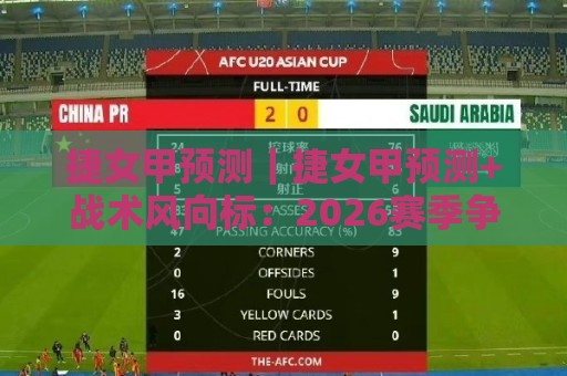 捷女甲预测|捷女甲预测+战术风向标:2026赛季争冠格局与关键对位前瞻🟨最全手机信誉比球网1080P官网无插件低调看冠军走盘 捷女甲预测|捷女甲预测+战术风向标:2026赛季争冠格局与关键对位前瞻🟨最全手机信誉比球网1080P官网无插件低调看冠军走盘
