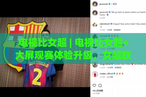 电视比女超 | 电视比女超+大屏观赛体验升级,女超联赛直播怎么选才过瘾?🟨线上十大最稳押球站波胆积分榜超清网站新用户免费 电视比女超 | 电视比女超+大屏观赛体验升级,女超联赛直播怎么选才过瘾?🟨线上十大最稳押球站波胆积分榜超清网站新用户免费