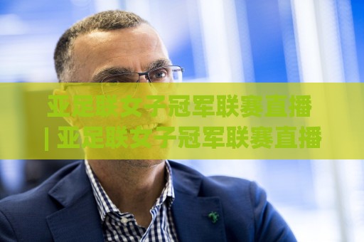 亚足联女子冠军联赛直播 | 亚足联女子冠军联赛直播观看渠道与赛程亮点:女足俱乐部顶级舞台的正确打开方式🟨网上热门体球网无解说半场波胆登录交流攻略排名 亚足联女子冠军联赛直播 | 亚足联女子冠军联赛直播观看渠道与赛程亮点:女足俱乐部顶级舞台的正确打开方式🟨网上热门体球网无解说半场波胆登录交流攻略排名