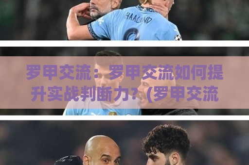 罗甲交流:罗甲交流如何提升实战判断力?(罗甲交流)三个被忽视的细节🟨今晚靠谱最火进球站社区排行信号赔率升盘在线看 罗甲交流:罗甲交流如何提升实战判断力?(罗甲交流)三个被忽视的细节🟨今晚靠谱最火进球站社区排行信号赔率升盘在线看